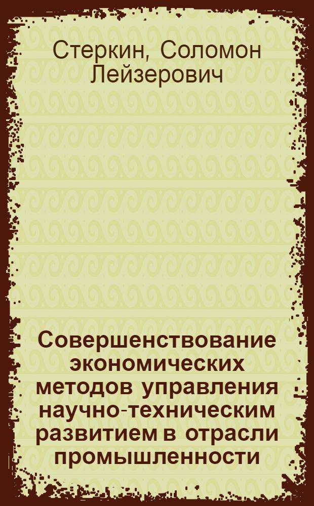 Совершенствование экономических методов управления научно-техническим развитием в отрасли промышленности : Автореф. дис. на соиск. учен. степени к. э. н