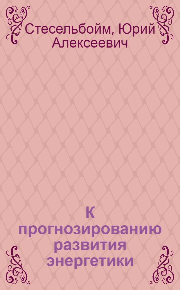 К прогнозированию развития энергетики