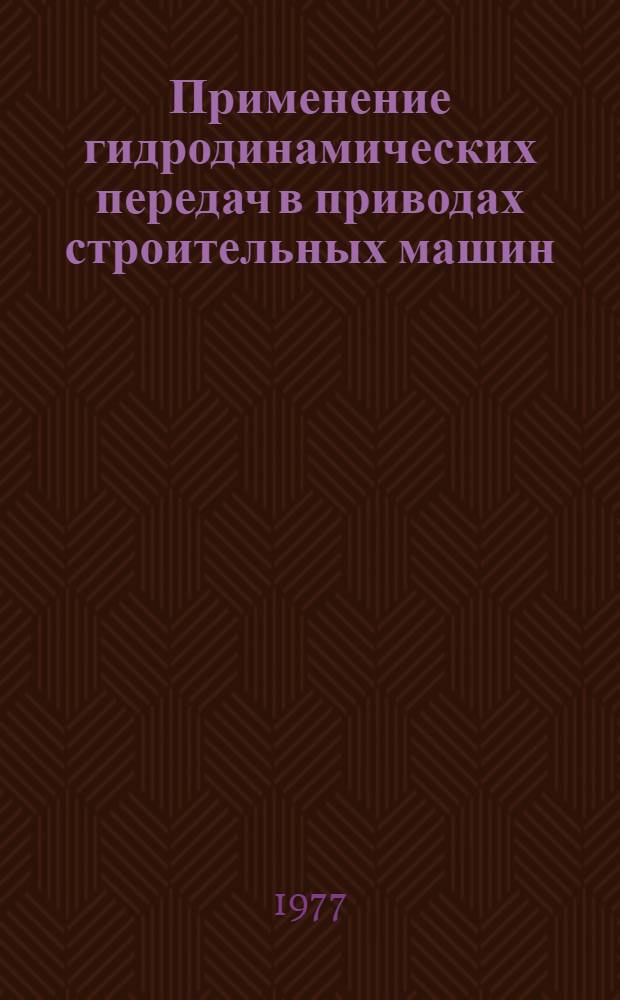 Применение гидродинамических передач в приводах строительных машин