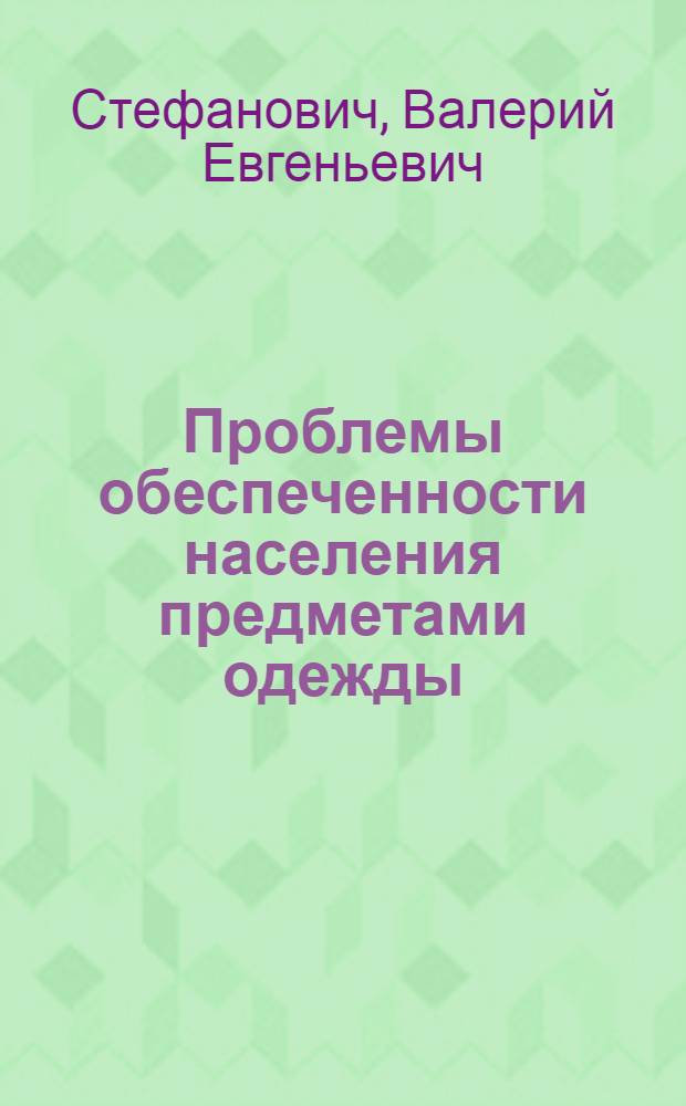 Проблемы обеспеченности населения предметами одежды : (Разраб. рацион. потреб. фондов одежды-гардеробов) : Автореф. дис. на соиск. учен. степени канд. экон. наук : (08.00.05)