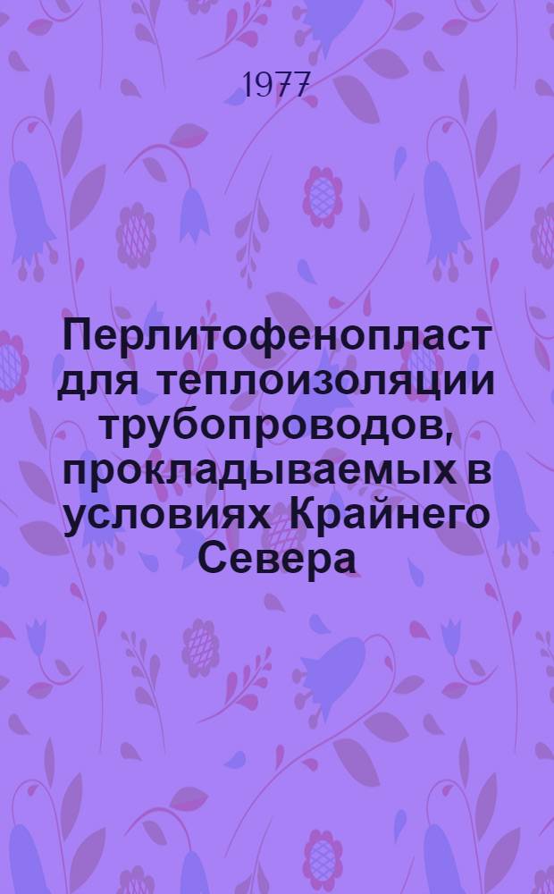 Перлитофенопласт для теплоизоляции трубопроводов, прокладываемых в условиях Крайнего Севера : Автореф. дис. на соиск. учен. степени канд. техн. наук : (05.23.05)