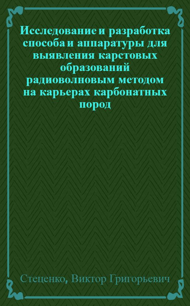 Исследование и разработка способа и аппаратуры для выявления карстовых образований радиоволновым методом на карьерах карбонатных пород : Автореф. дис. на соиск. учен. степени канд. техн. наук : (05.13.07)