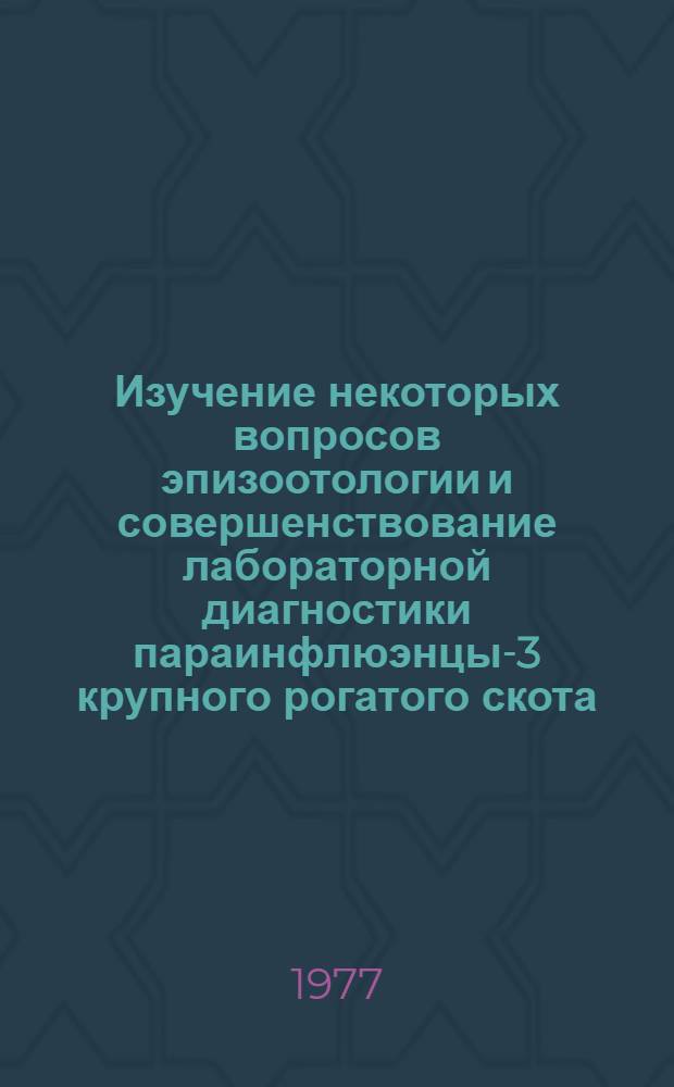 Изучение некоторых вопросов эпизоотологии и совершенствование лабораторной диагностики параинфлюэнцы-3 крупного рогатого скота : Автореф. дис. на соиск. учен. степени канд. вет. наук : (16.00.03)