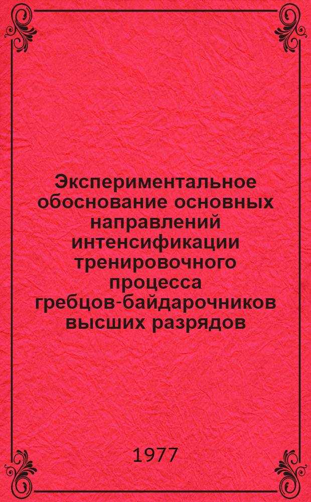 Экспериментальное обоснование основных направлений интенсификации тренировочного процесса гребцов-байдарочников высших разрядов : Автореф. дис. на соиск. учен. степени канд. пед. наук : (13.00.04)