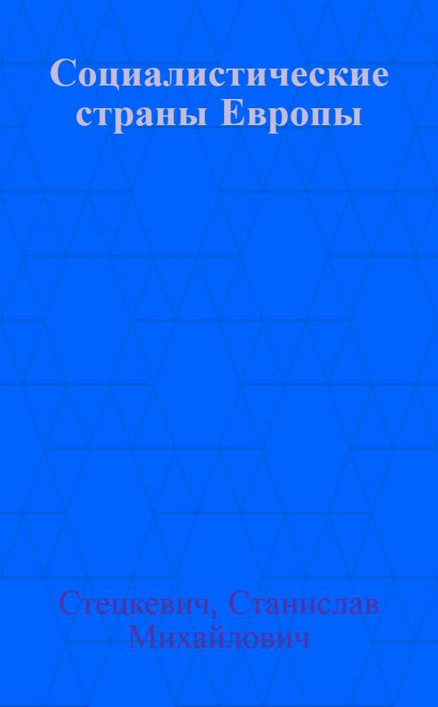 Социалистические страны Европы : Пособие для учителей