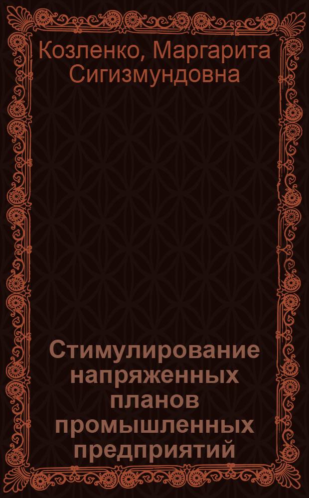 Стимулирование напряженных планов промышленных предприятий