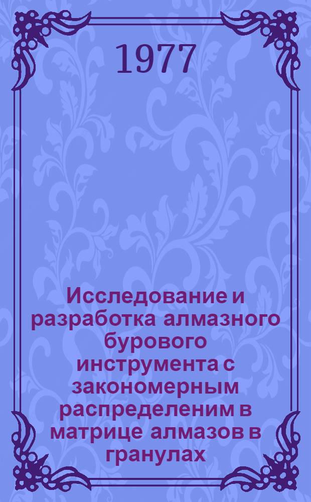 Исследование и разработка алмазного бурового инструмента с закономерным распределеним в матрице алмазов в гранулах : Автореф. дис. на соиск. учен. степени к.т.н