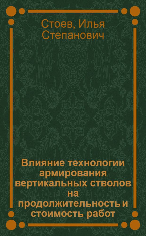 Влияние технологии армирования вертикальных стволов на продолжительность и стоимость работ