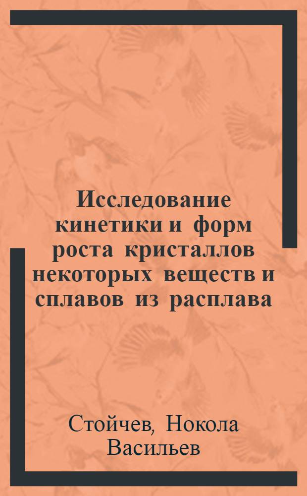 Исследование кинетики и форм роста кристаллов некоторых веществ и сплавов из расплава : Автореф. дис. на соиск. учен. степени канд. физ.-мат. наук : (01.04.07)