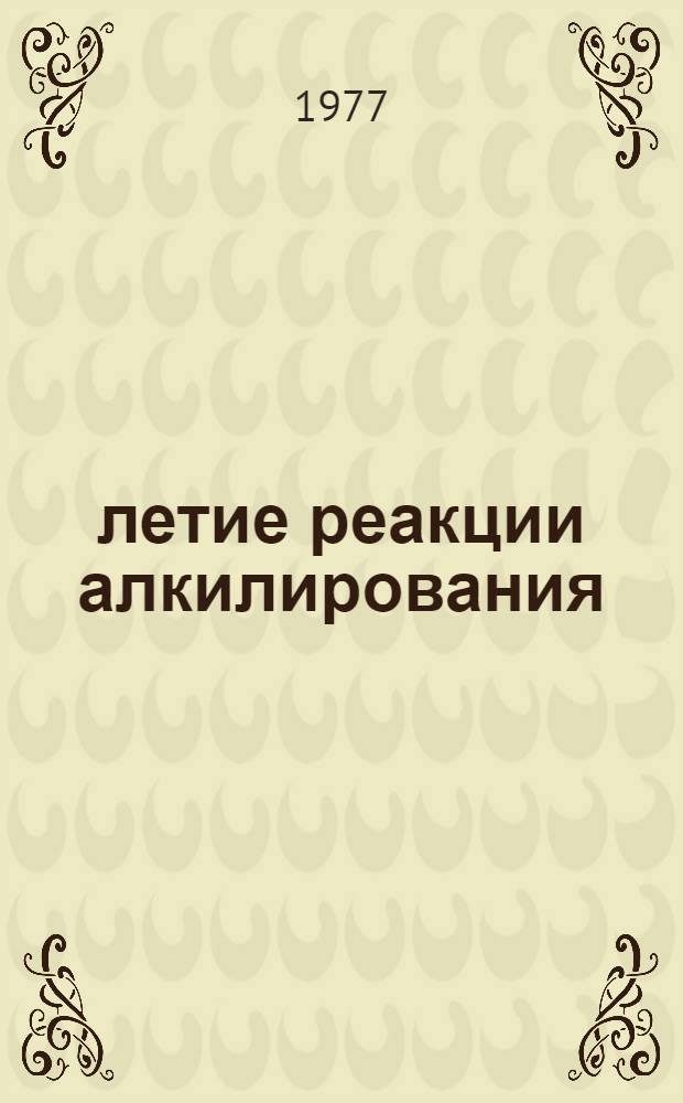 100-летие реакции алкилирования : (Тезисы докл. к конф.)
