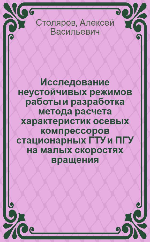 Исследование неустойчивых режимов работы и разработка метода расчета характеристик осевых компрессоров стационарных ГТУ и ПГУ на малых скоростях вращения : Автореф. дис. на соиск. учен. степени канд. техн. наук : (05.04.01)