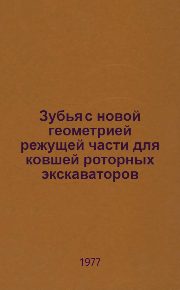 Зубья с новой геометрией режущей части для ковшей роторных экскаваторов