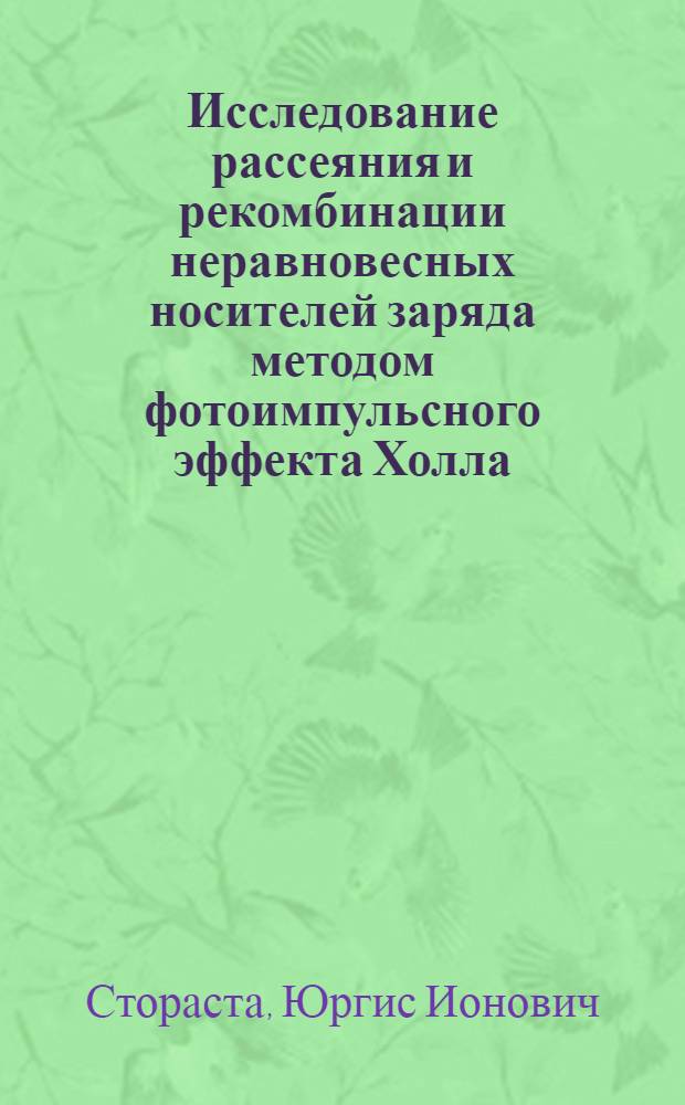Исследование рассеяния и рекомбинации неравновесных носителей заряда методом фотоимпульсного эффекта Холла : Автореф. дис. на соиск. учен. степени канд. физ.-мат. наук : (01.04.10)