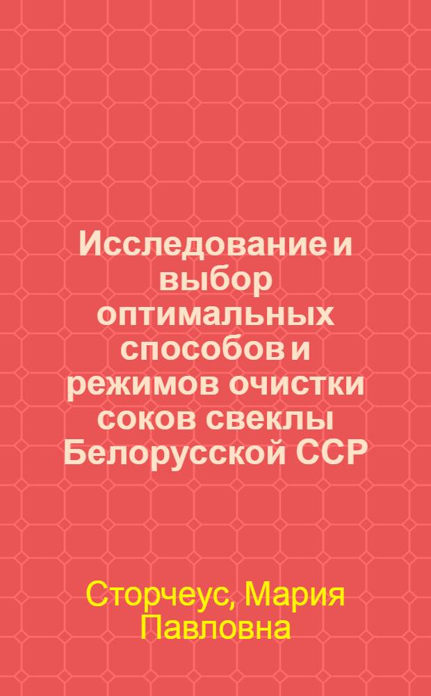 Исследование и выбор оптимальных способов и режимов очистки соков свеклы Белорусской ССР : Автореф. дис. на соиск. учен. степени канд. техн. наук : (05.18.05)