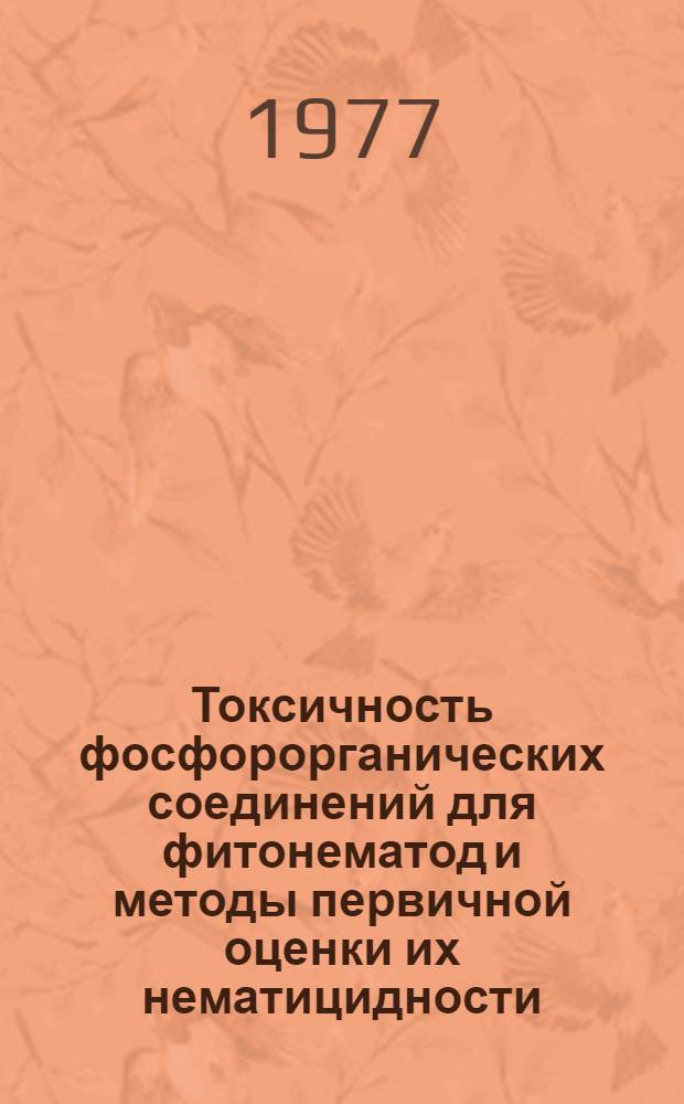 Токсичность фосфорорганических соединений для фитонематод и методы первичной оценки их нематицидности : Автореф. дис. на соиск. учен. степени канд биол. наук : (03.00.20)