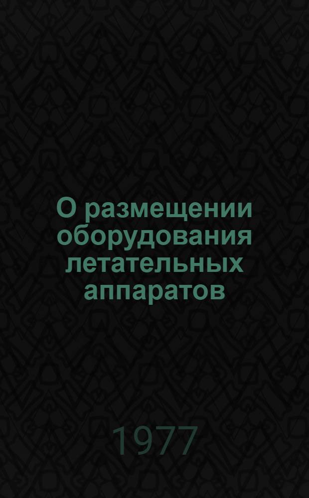 О размещении оборудования летательных аппаратов