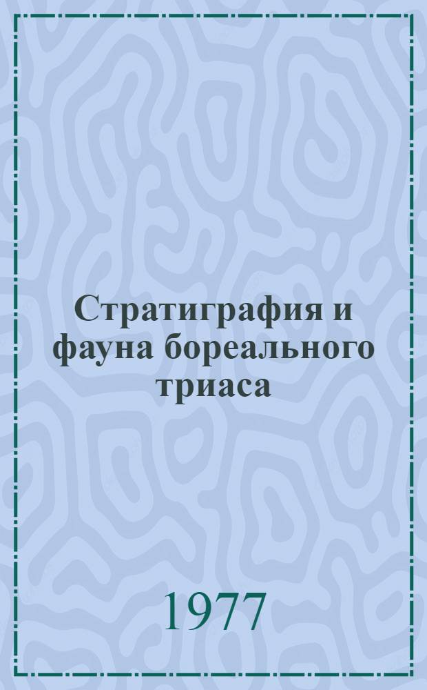Стратиграфия и фауна бореального триаса : Сборник статей