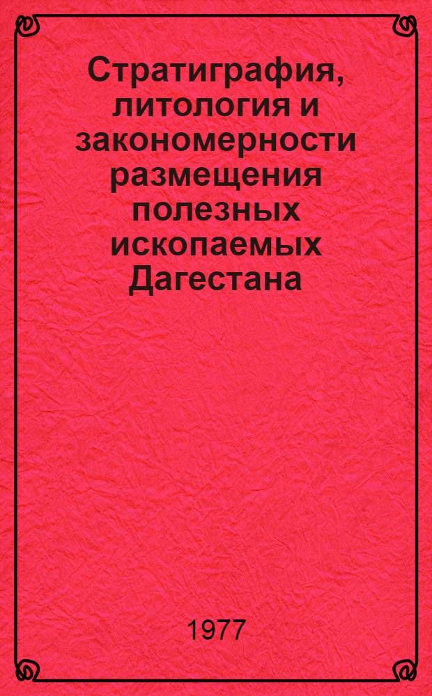 Стратиграфия, литология и закономерности размещения полезных ископаемых Дагестана : Сборник статей