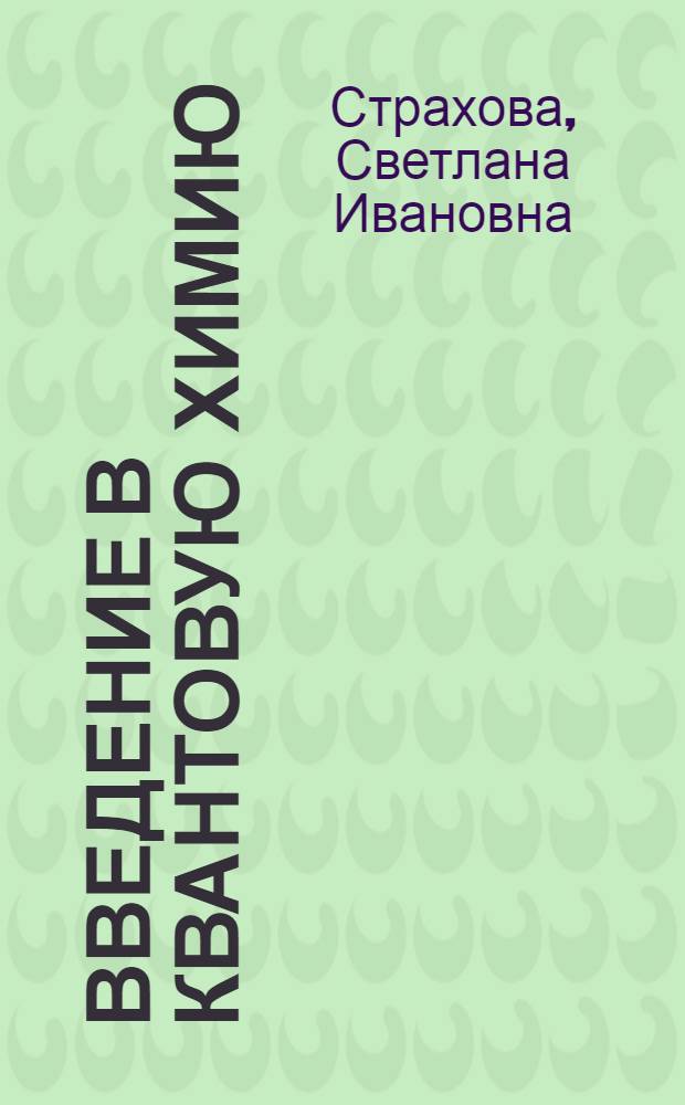 Введение в квантовую химию : Конспект лекций