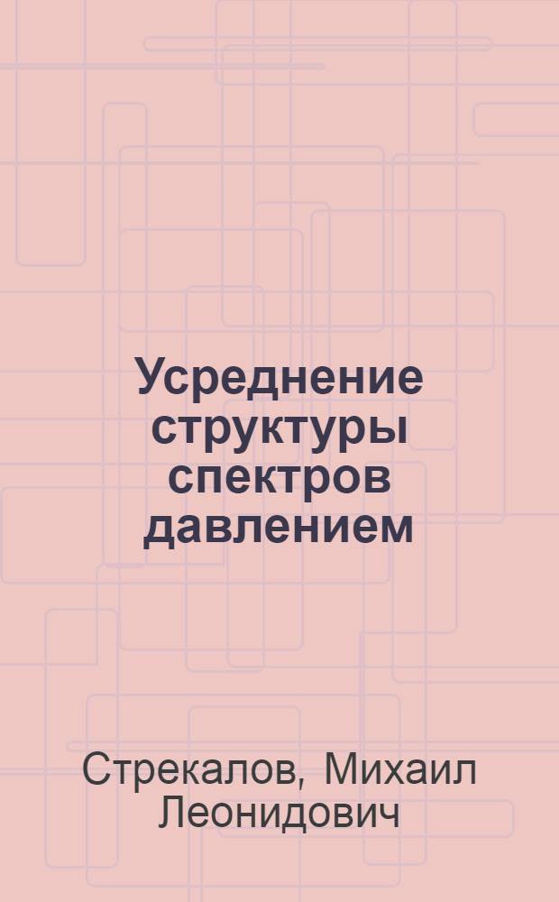 Усреднение структуры спектров давлением : Автореф. дис. на соиск. учен. степени канд. физ.-мат. наук : (01.04.17)