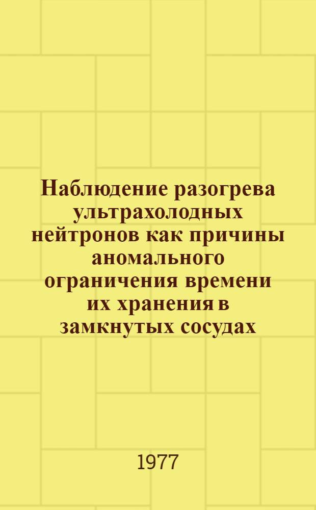 Наблюдение разогрева ультрахолодных нейтронов как причины аномального ограничения времени их хранения в замкнутых сосудах