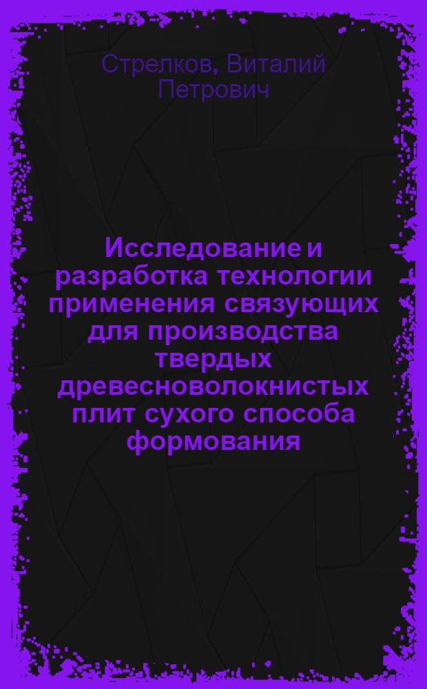 Исследование и разработка технологии применения связующих для производства твердых древесноволокнистых плит сухого способа формования : Автореф. дис. на соиск. учен. степени к. т. н