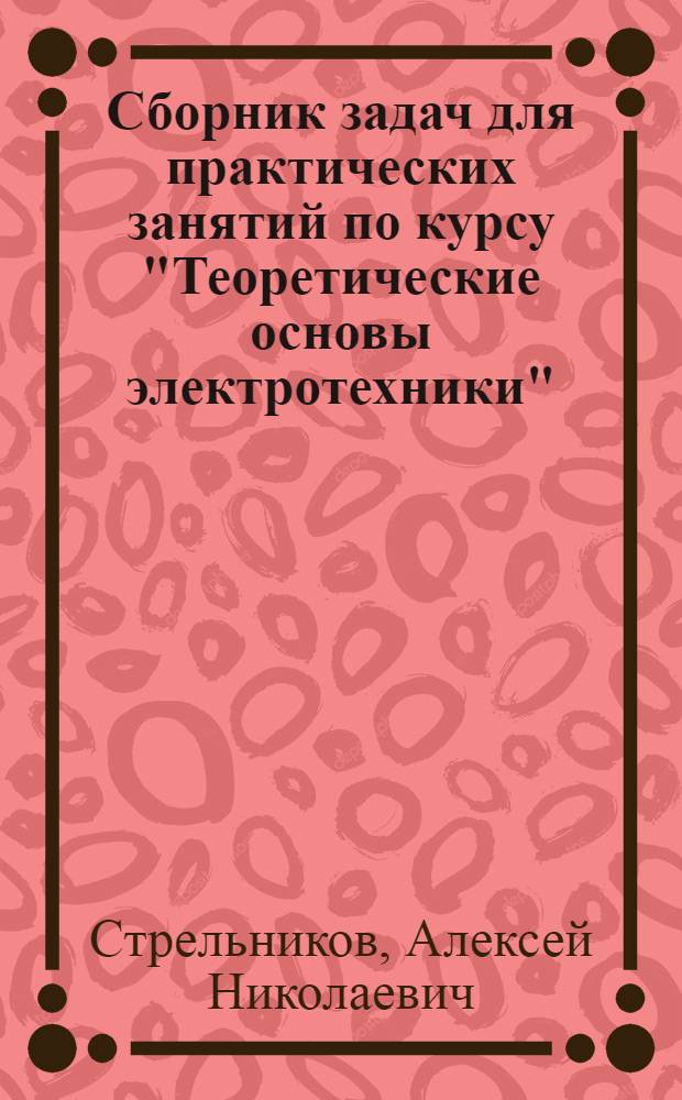 Сборник задач для практических занятий по курсу "Теоретические основы электротехники"