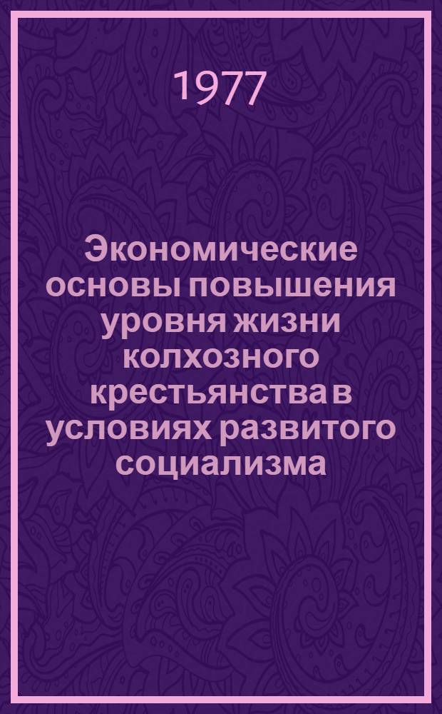 Экономические основы повышения уровня жизни колхозного крестьянства в условиях развитого социализма : Автореф. дис. на соиск. учен. степени канд. экон. наук : (08.00.01)