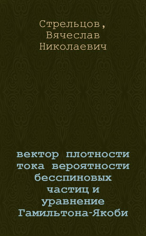 4-вектор плотности тока вероятности бесспиновых частиц и уравнение Гамильтона-Якоби