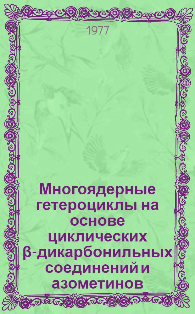 Многоядерные гетероциклы на основе циклических β-дикарбонильных соединений и азометинов : Автореф. дис. на соиск. учен. степени канд. хим. наук : (02.00.03)