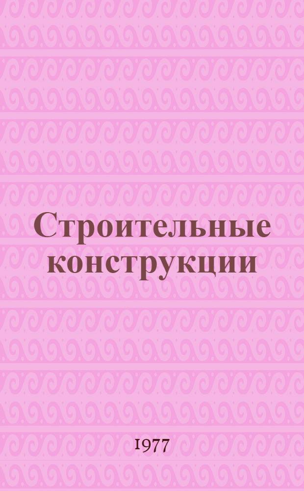 Строительные конструкции : Сборник