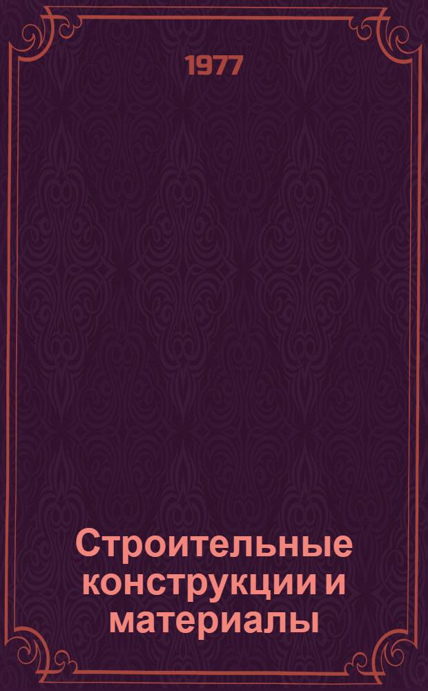 Строительные конструкции и материалы : Сб. статей