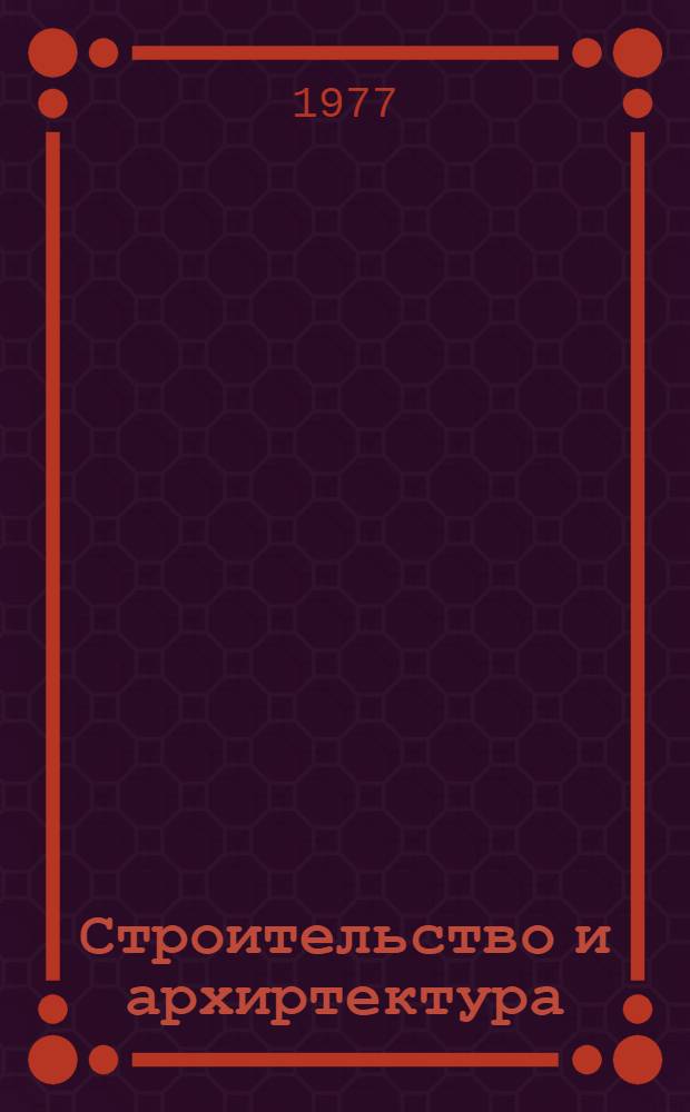Строительство и архиртектура : Сб. статей