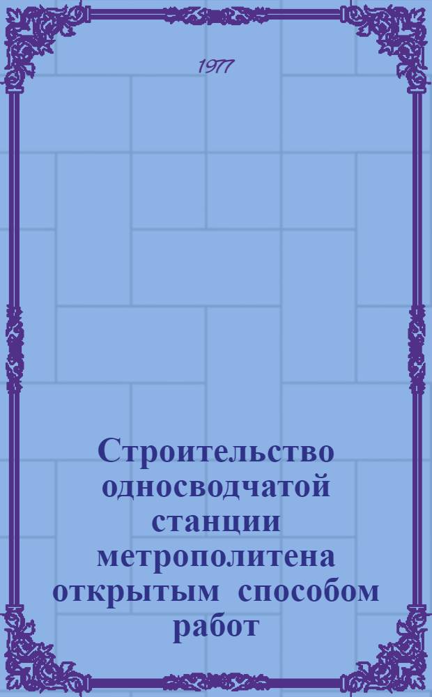 Строительство односводчатой станции метрополитена открытым способом работ (ст. "Сходненская")