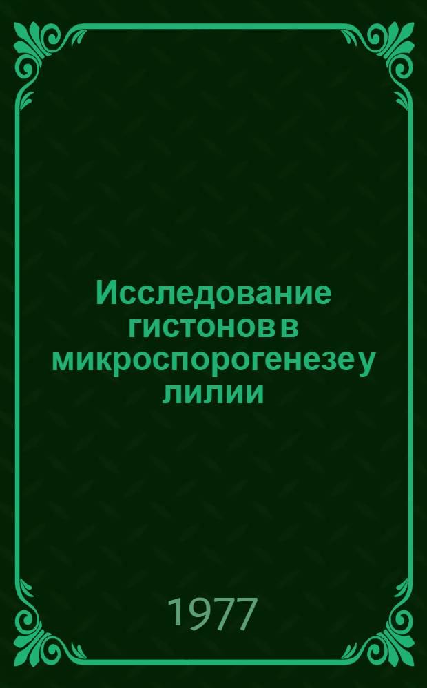 Исследование гистонов в микроспорогенезе у лилии : Автореф. дис. на соиск. учен. степени канд. биол. наук : (03.00.03)
