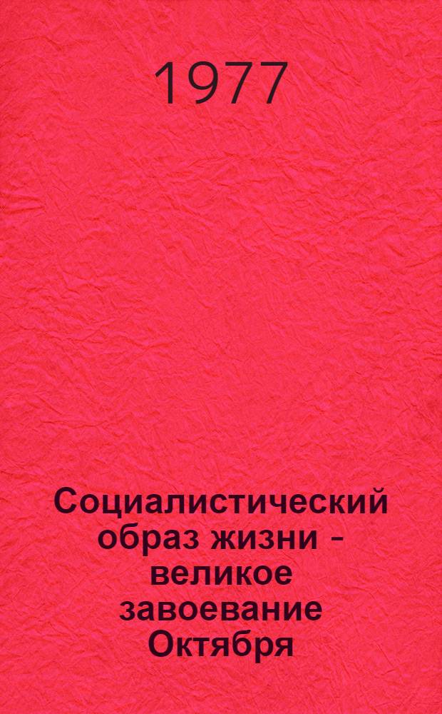Социалистический образ жизни - великое завоевание Октября