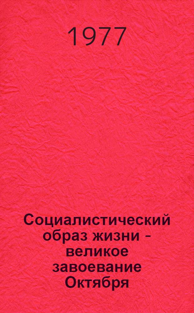 Социалистический образ жизни - великое завоевание Октября