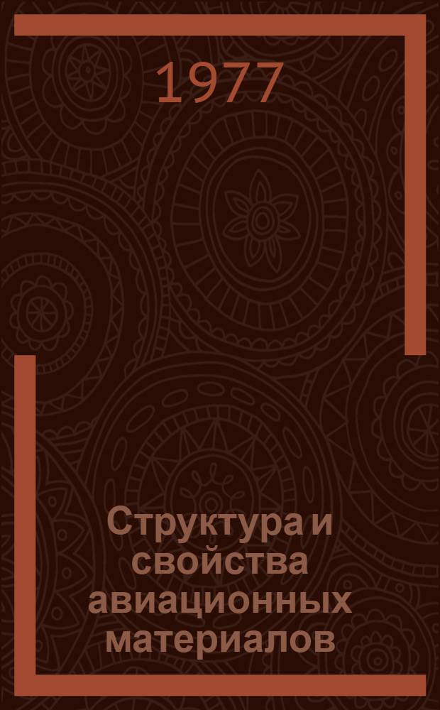 Структура и свойства авиационных материалов : Сборник статей