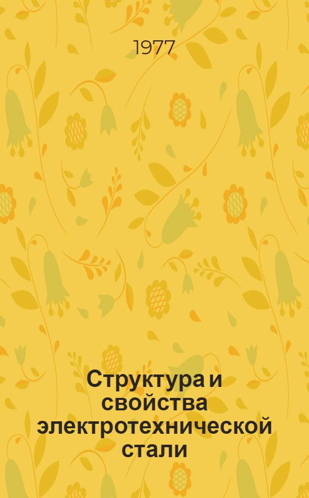 Структура и свойства электротехнической стали : Сборник статей