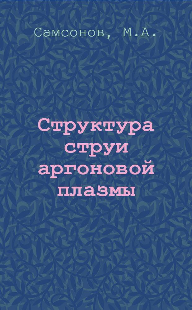 Структура струи аргоновой плазмы