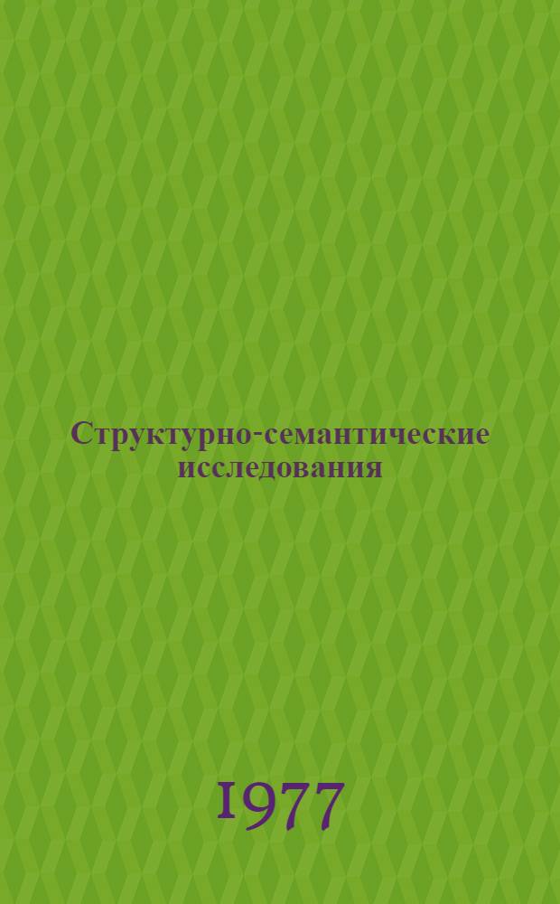Структурно-семантические исследования : На базе герман. яз. : Вып. 1-