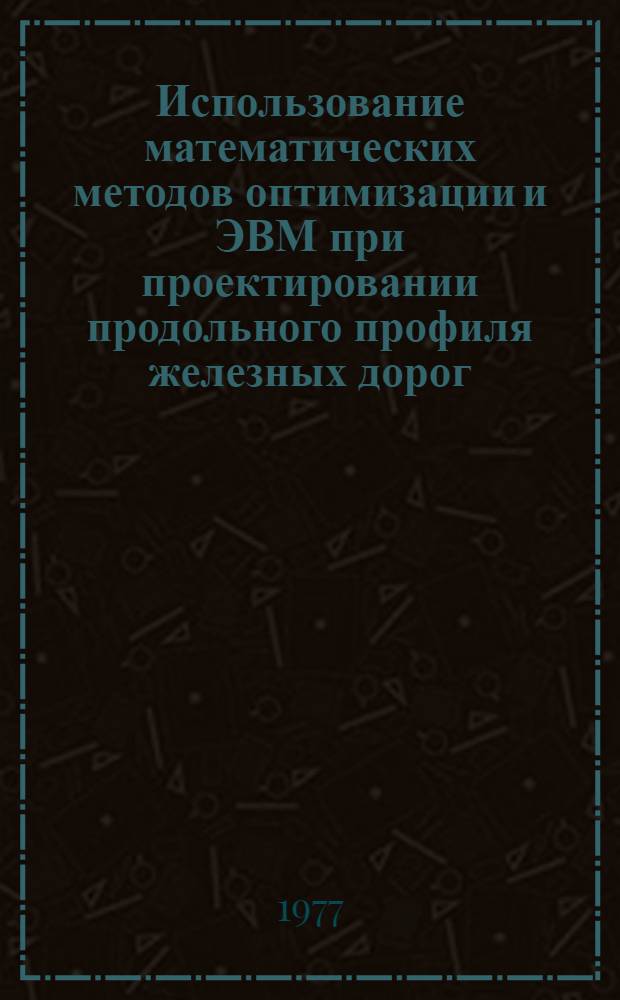 Использование математических методов оптимизации и ЭВМ при проектировании продольного профиля железных дорог