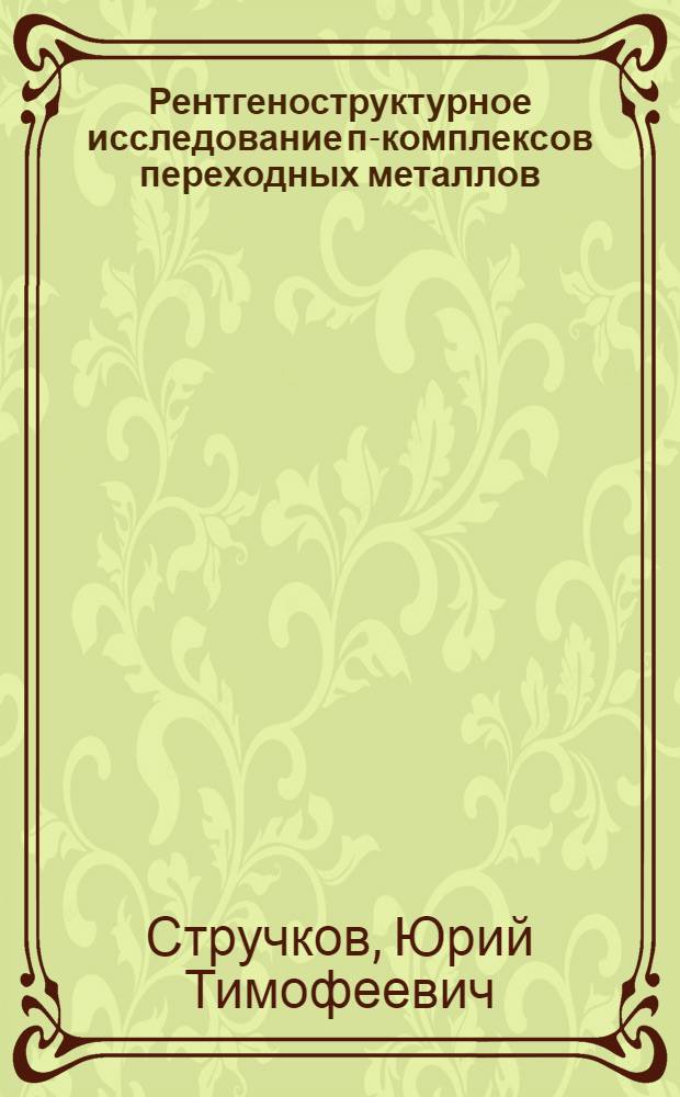 Рентгеноструктурное исследование п-комплексов переходных металлов : Автореф. дис. на соиск. учен. степени д-ра хим. наук : (02.00.08)