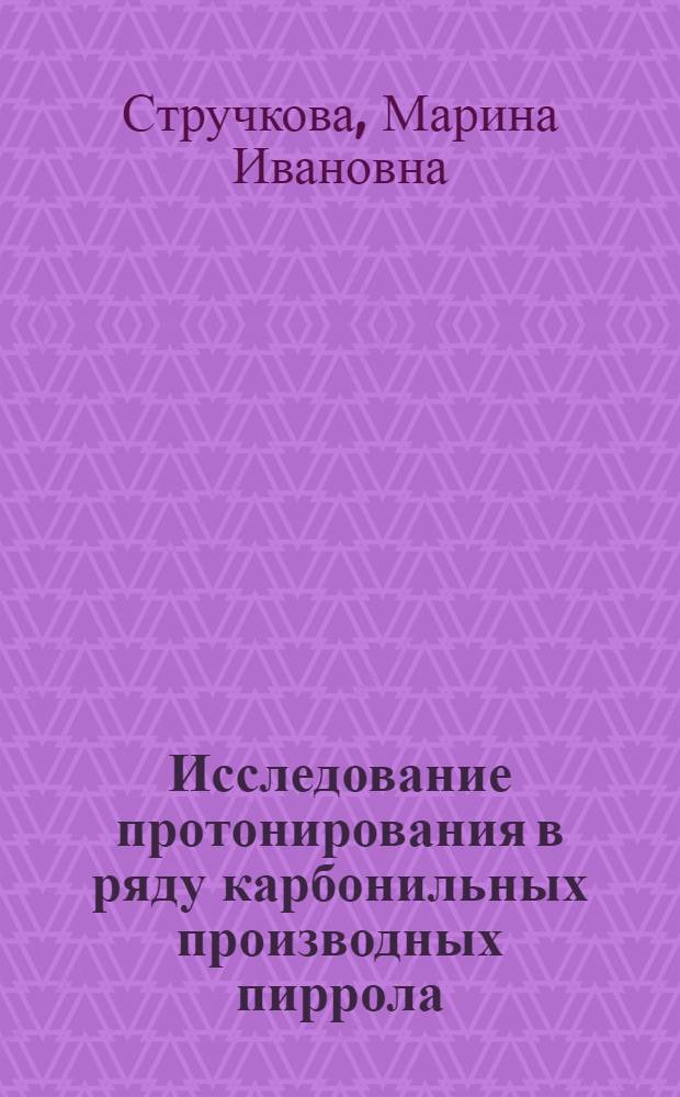 Исследование протонирования в ряду карбонильных производных пиррола : Автореф. дис. на соиск. учен. степени канд. хим. наук : (02.00.10)