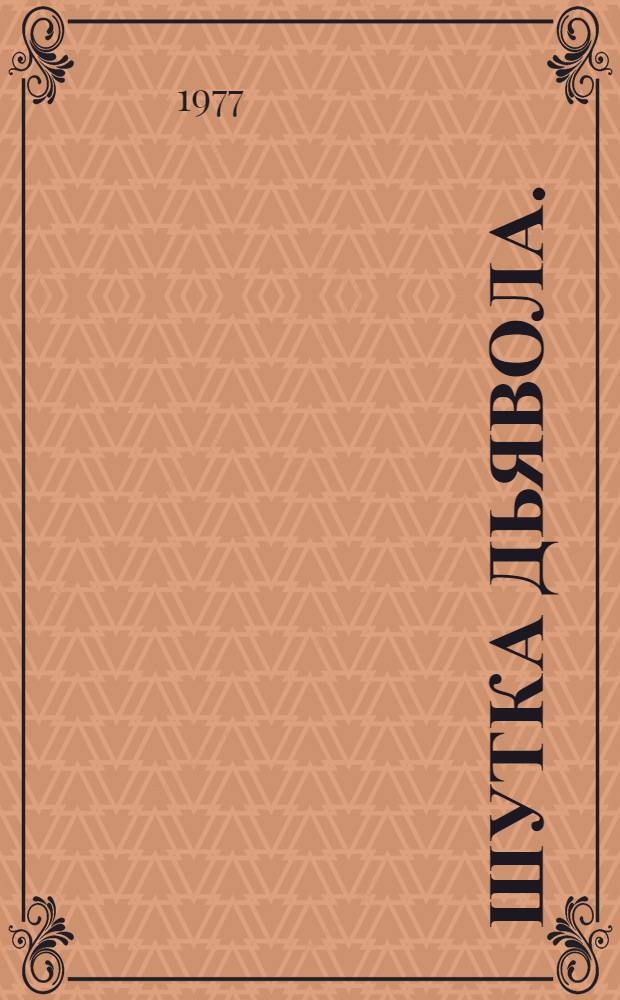 Шутка дьявола. (Только взлет) : Драма в 2 д