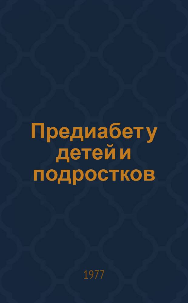 Предиабет у детей и подростков : Автореф. дис. на соиск. учен. степени д. м. н