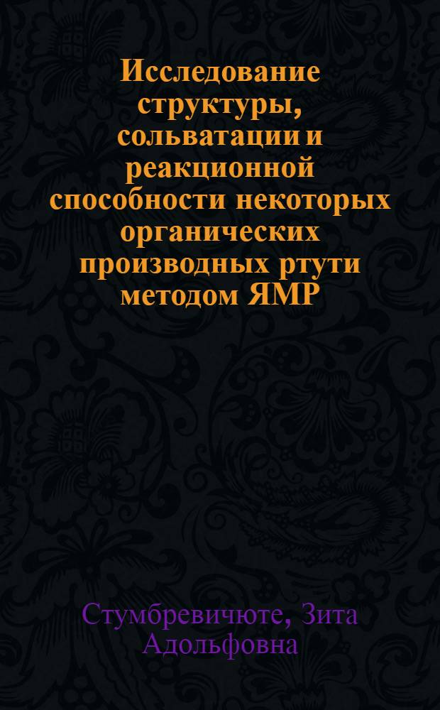 Исследование структуры, сольватации и реакционной способности некоторых органических производных ртути методом ЯМР : Автореф. дис. на соиск. учен. степени канд. хим. наук : (02.00.04)