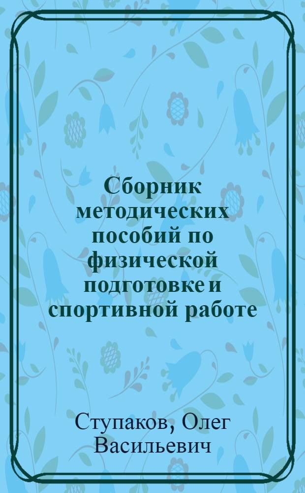 Сборник методических пособий по физической подготовке и спортивной работе