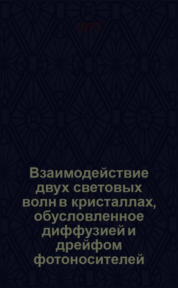 Взаимодействие двух световых волн в кристаллах, обусловленное диффузией и дрейфом фотоносителей