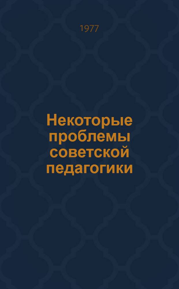 Некоторые проблемы советской педагогики : Лекция